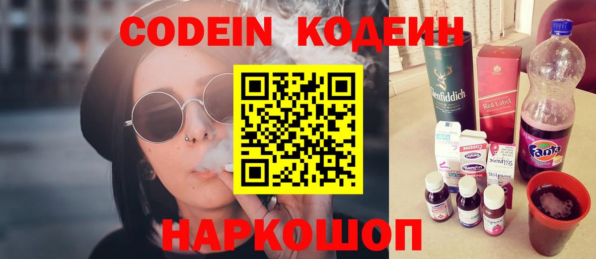 Новоалтайск  Кодеин напиток Lean (лин)  Вход с VPN 